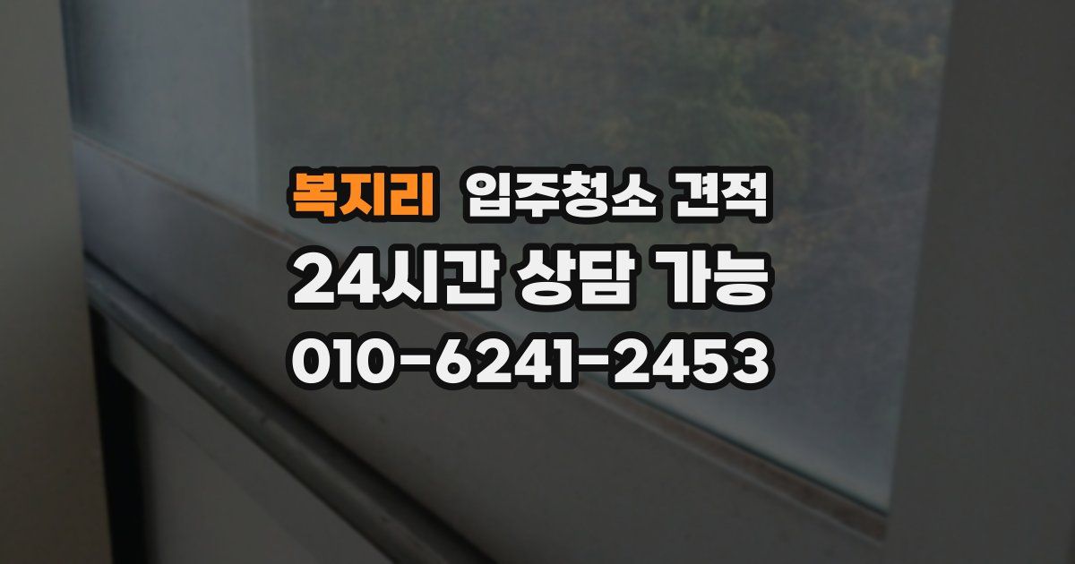 복지리 입주청소 견적