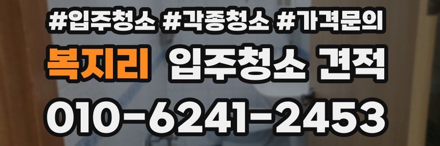 복지리 입주청소 견적