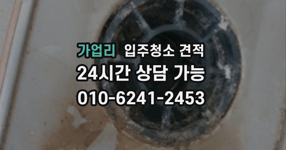 가업리 입주청소 견적