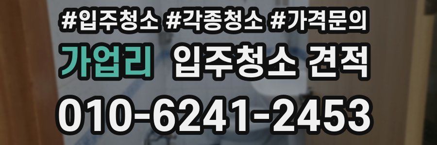 가업리 입주청소 견적
