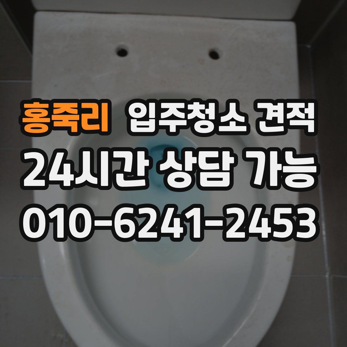 홍죽리 입주청소 견적
