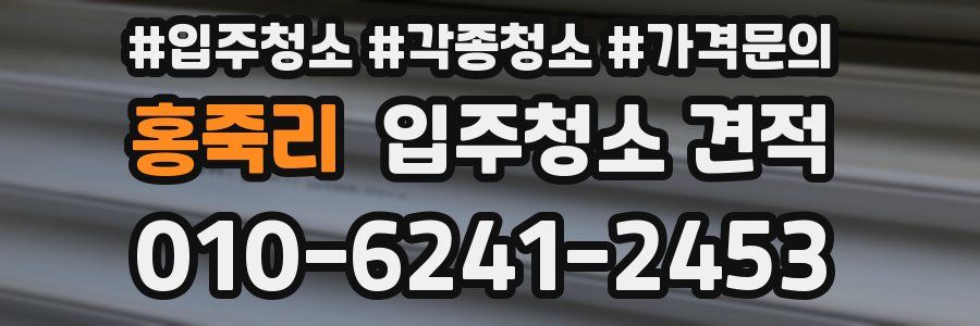 홍죽리 입주청소 견적