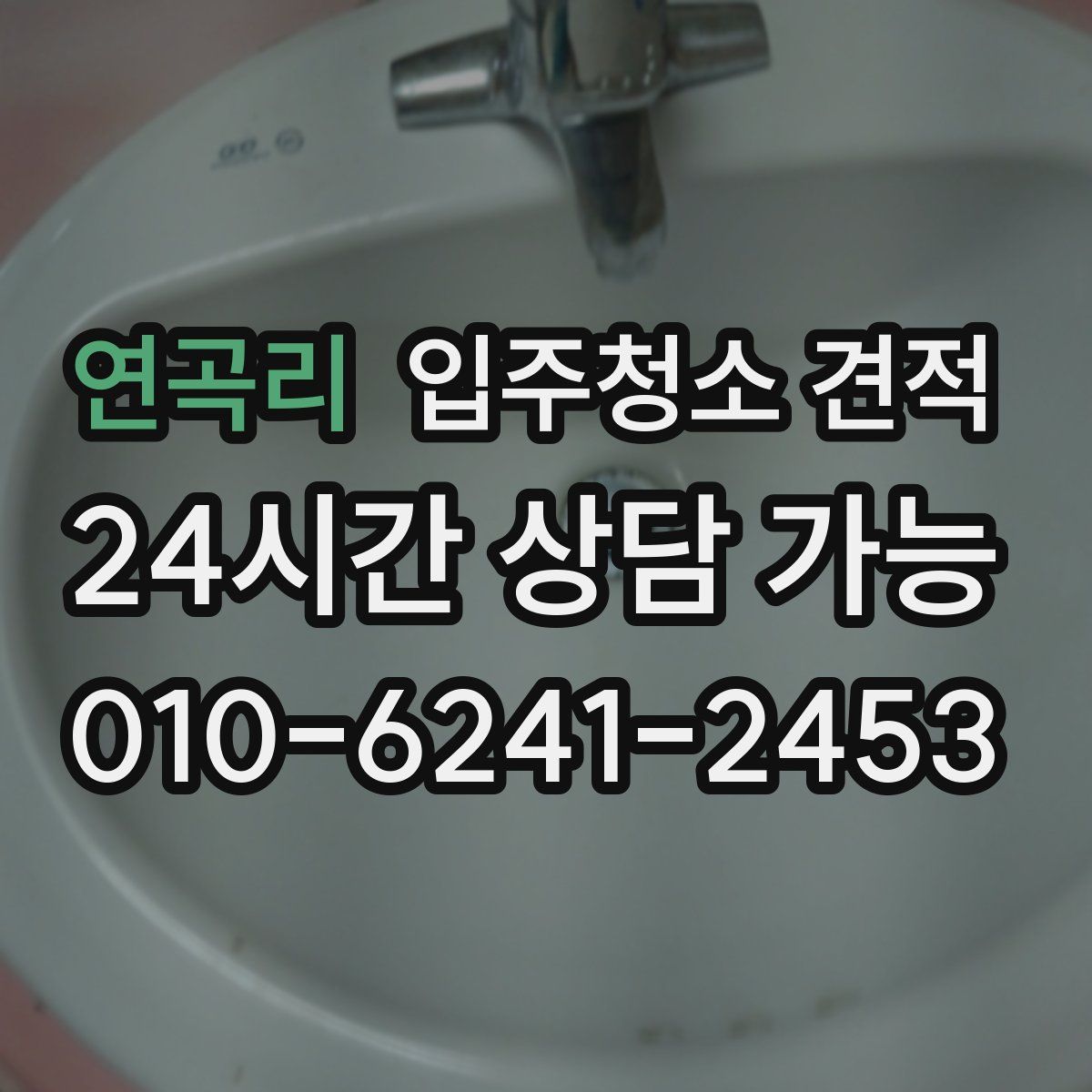 연곡리 입주청소 견적