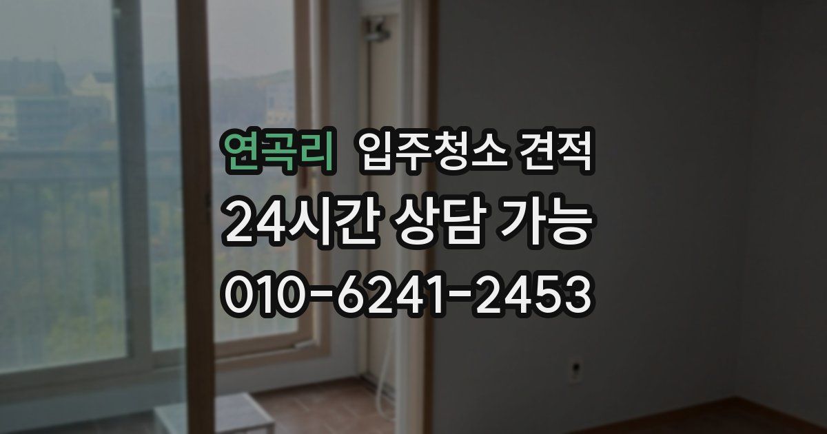 연곡리 입주청소 견적