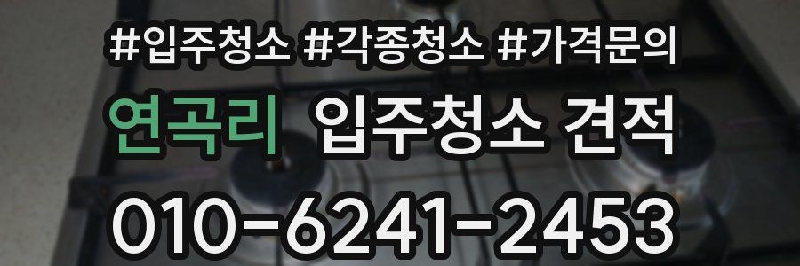 연곡리 입주청소 견적