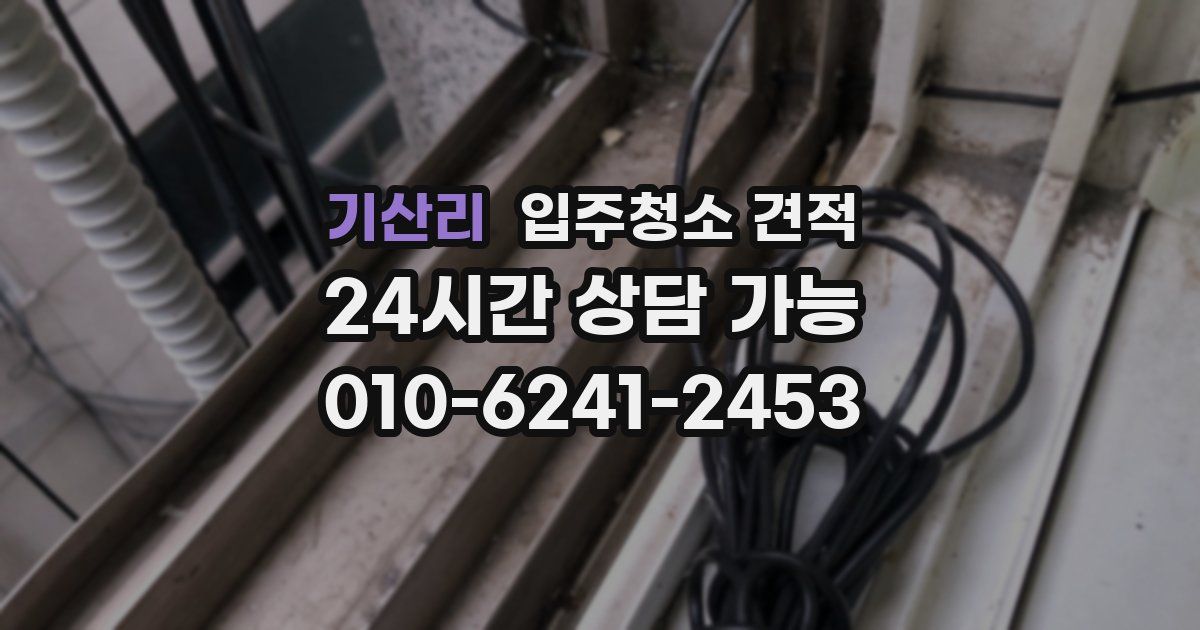기산리 입주청소 견적