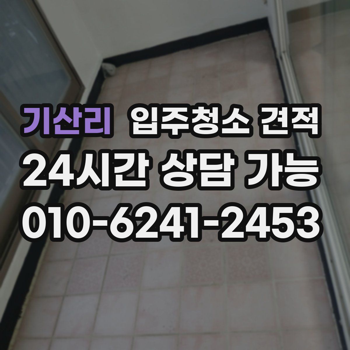 기산리 입주청소 견적