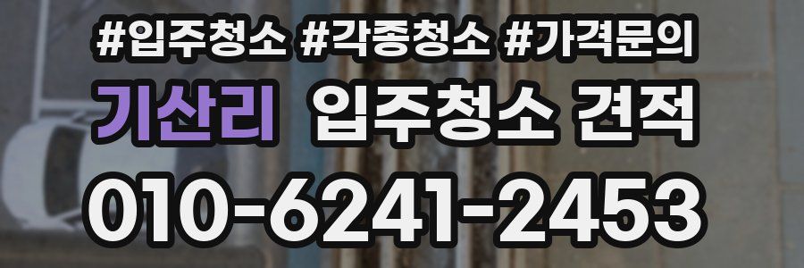 기산리 입주청소 견적