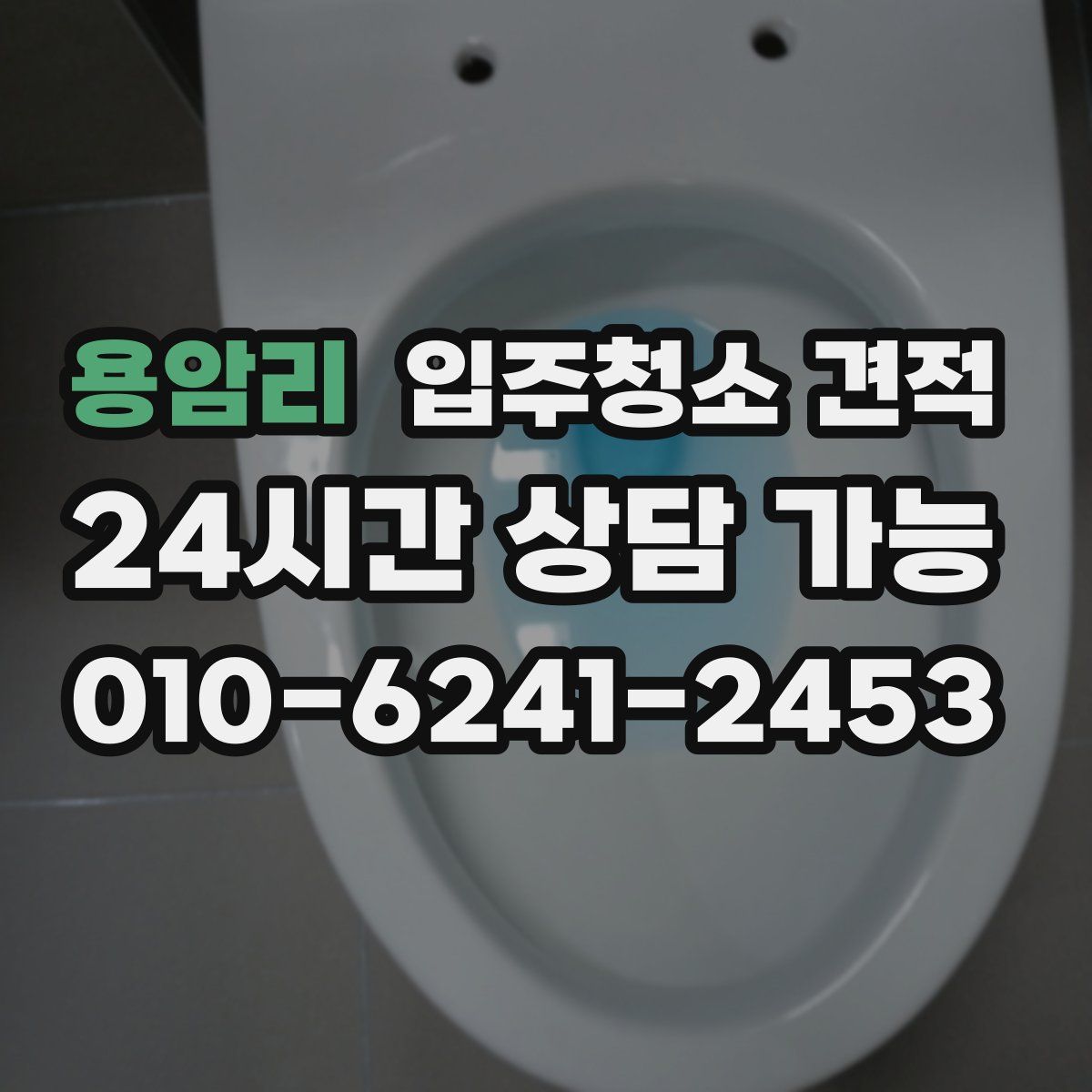 용암리 입주청소 견적