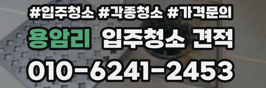 용암리 입주청소 견적