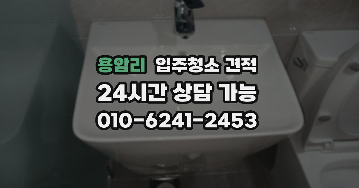 용암리 입주청소 견적