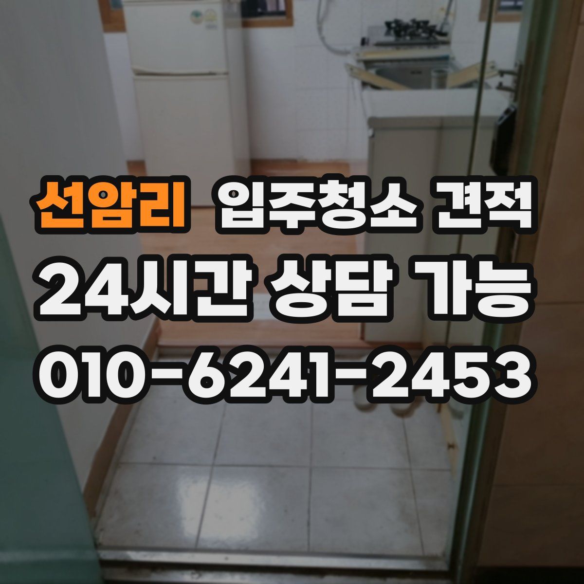 선암리 입주청소 견적