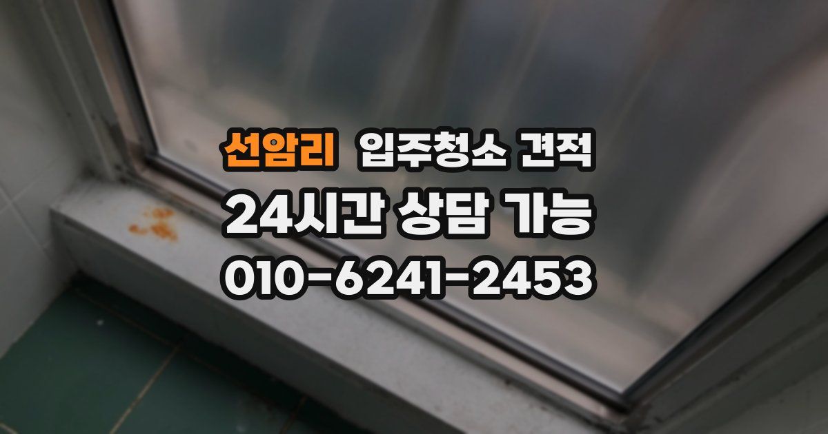 선암리 입주청소 견적