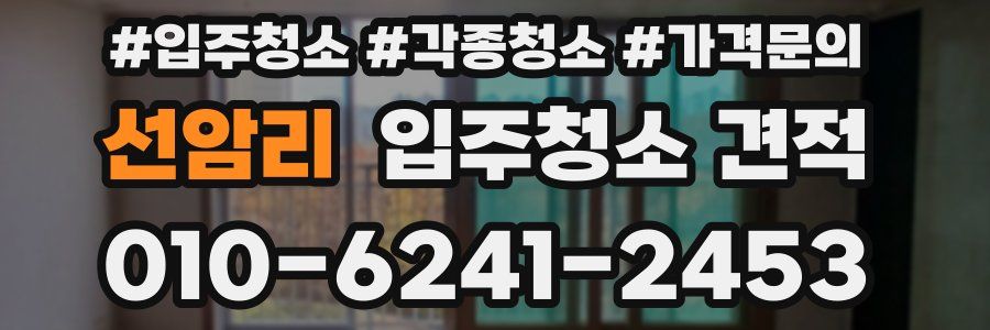선암리 입주청소 견적