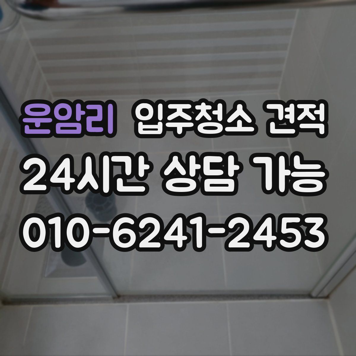 운암리 입주청소 견적