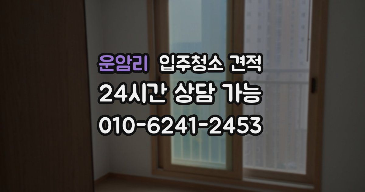 운암리 입주청소 견적
