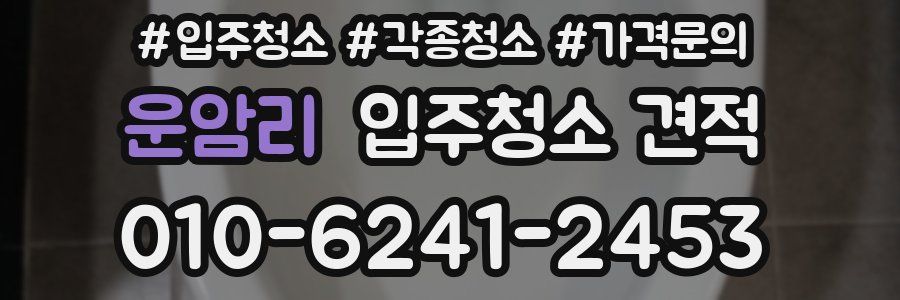 운암리 입주청소 견적