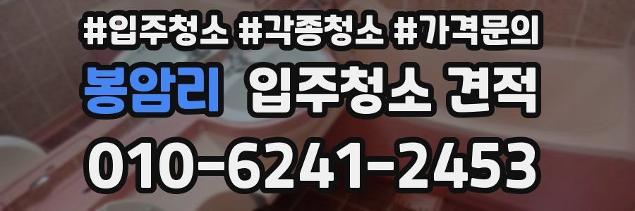 봉암리 입주청소 견적