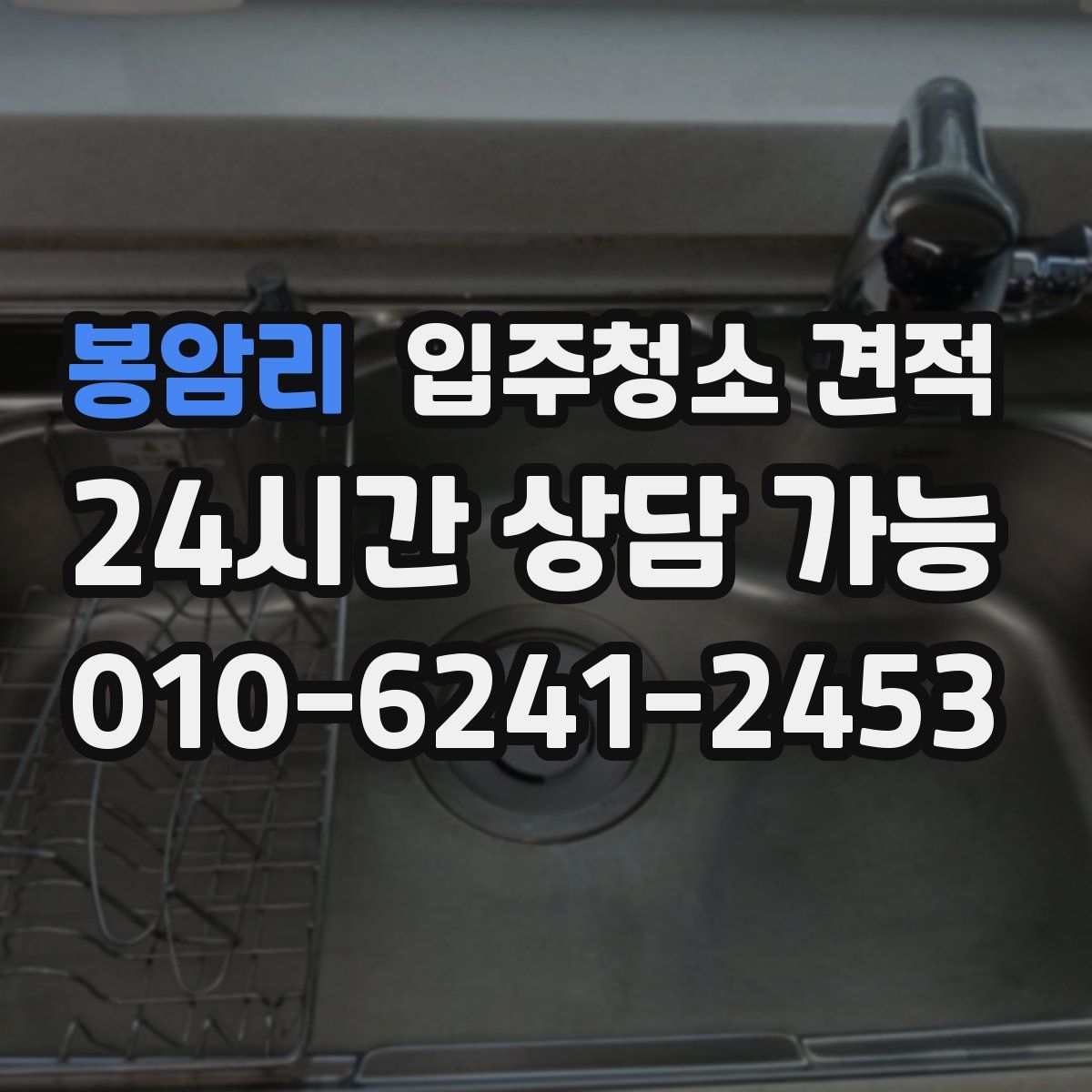 봉암리 입주청소 견적