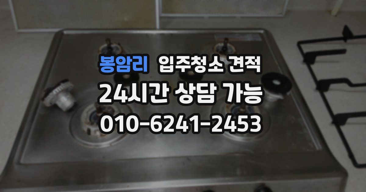 봉암리 입주청소 견적