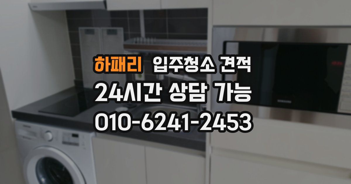하패리 입주청소 견적