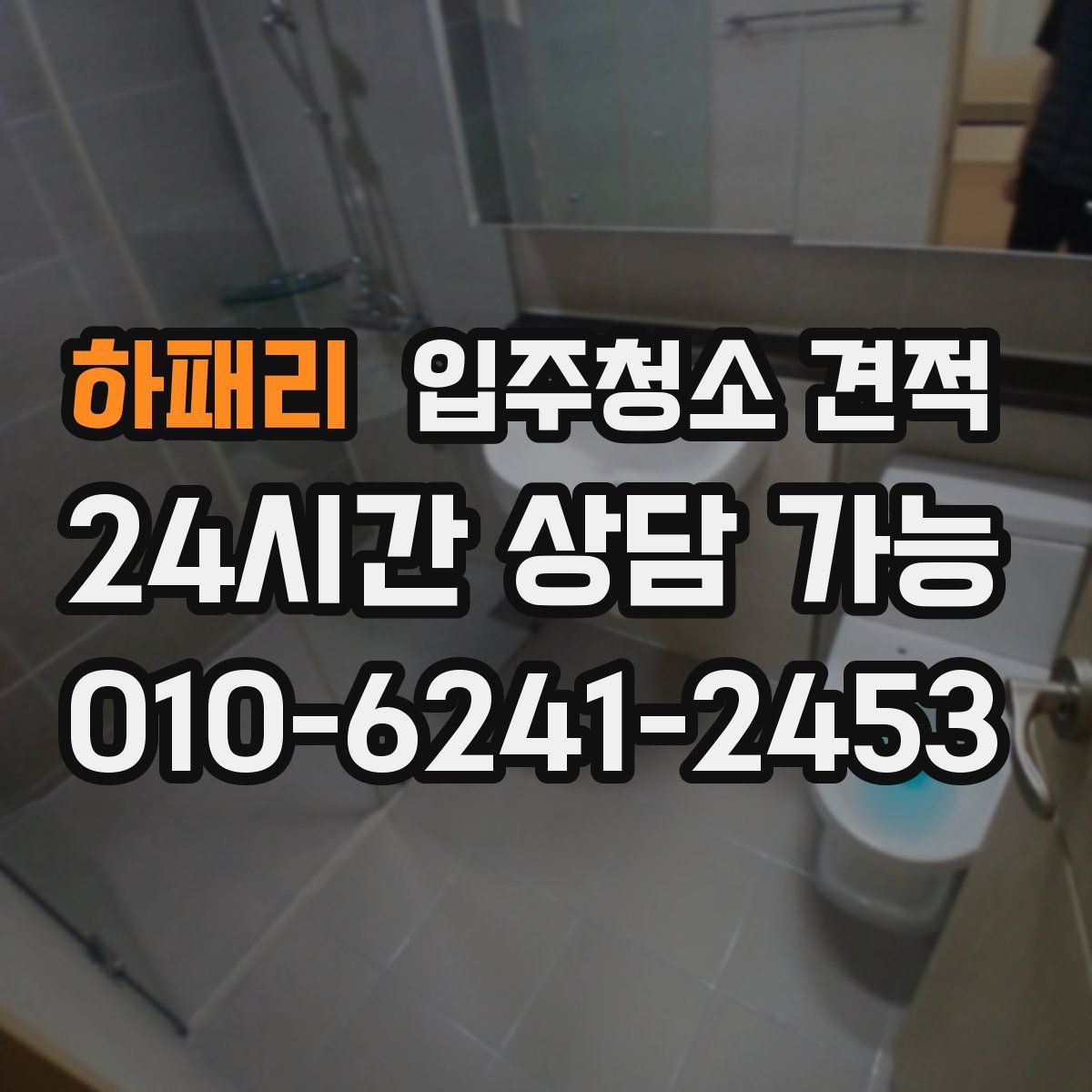 하패리 입주청소 견적
