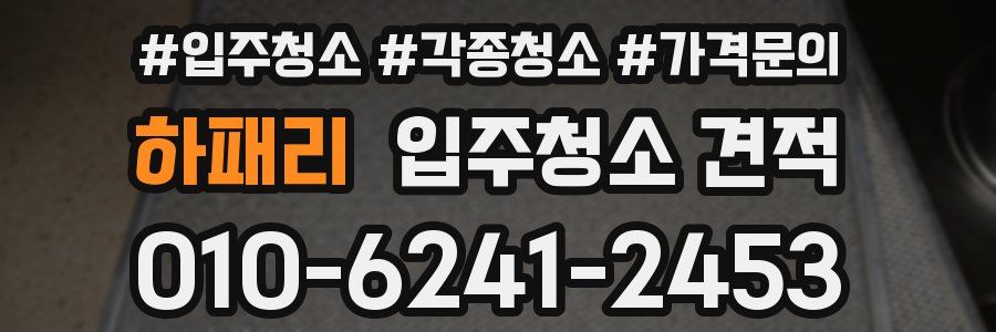 하패리 입주청소 견적