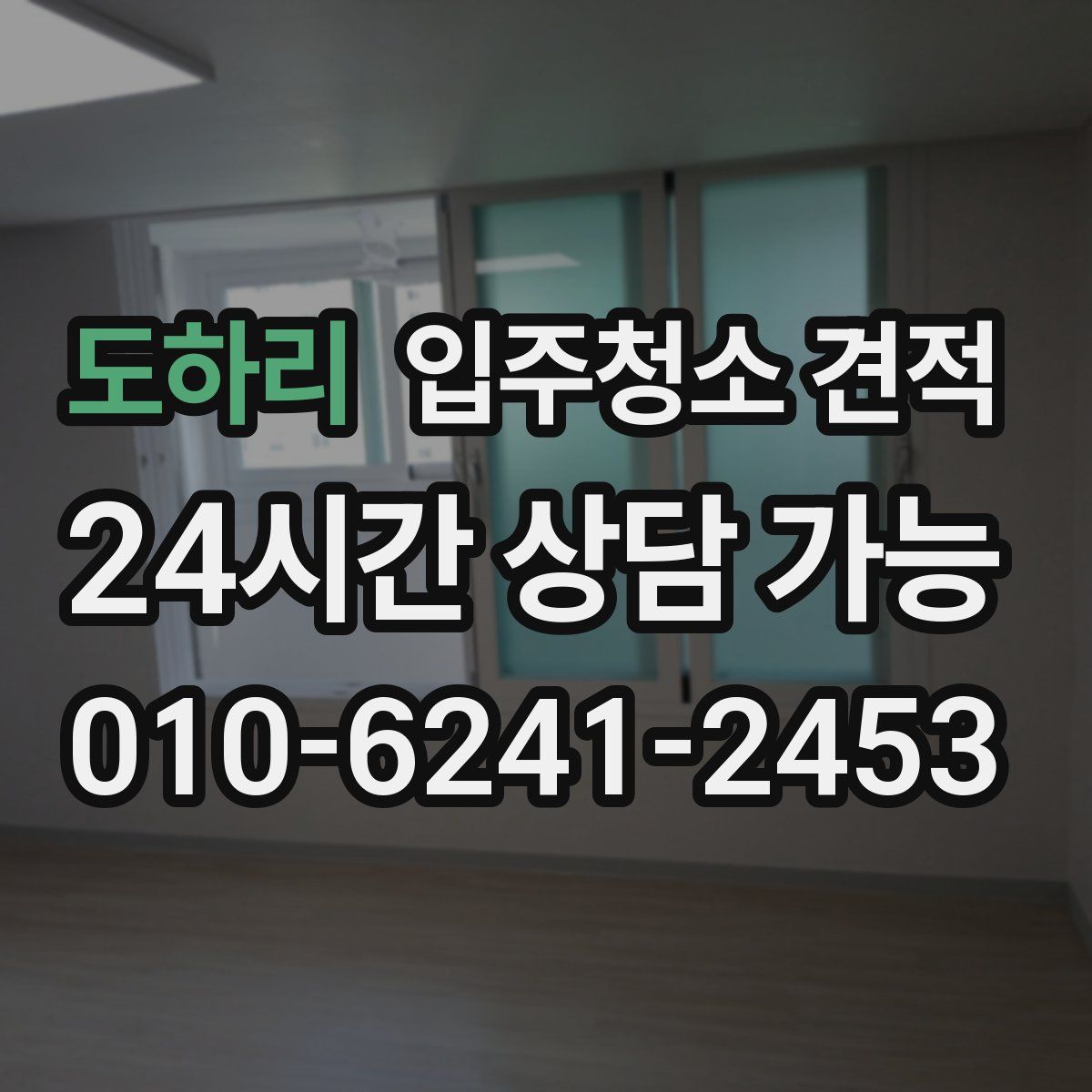 도하리 입주청소 견적