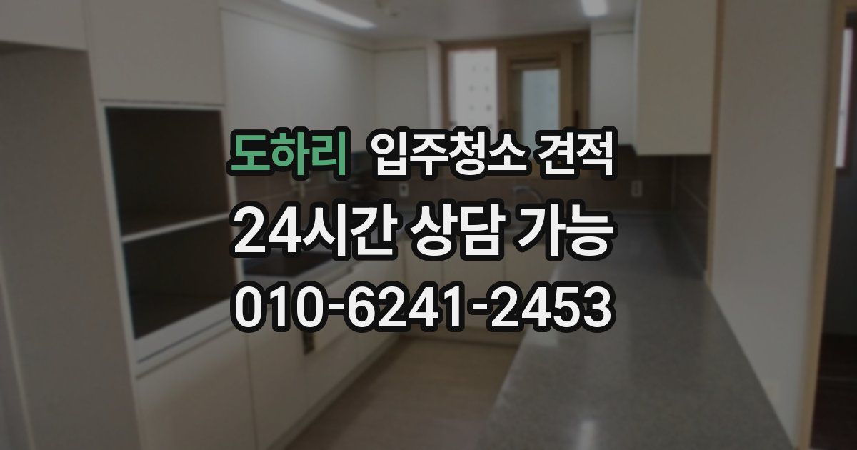 도하리 입주청소 견적