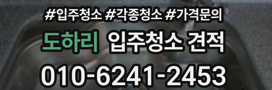도하리 입주청소 견적