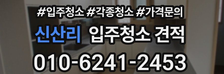 신산리 입주청소 견적