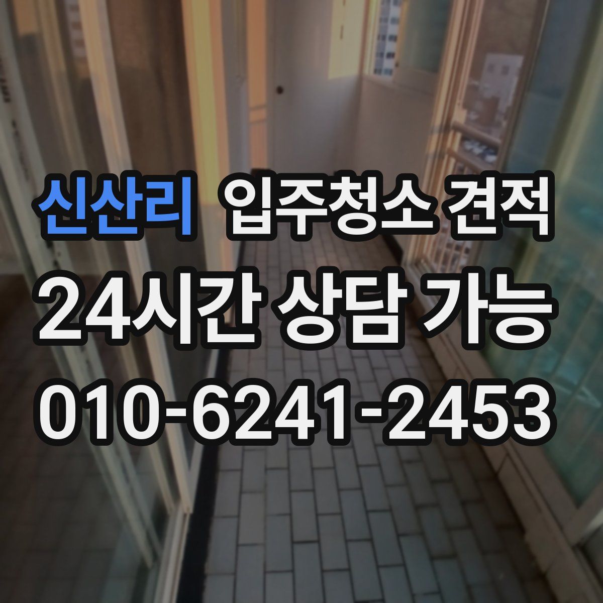 신산리 입주청소 견적