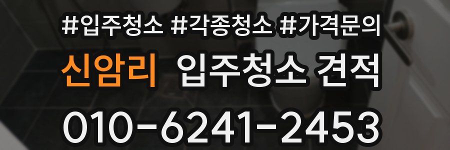 신암리 입주청소 견적