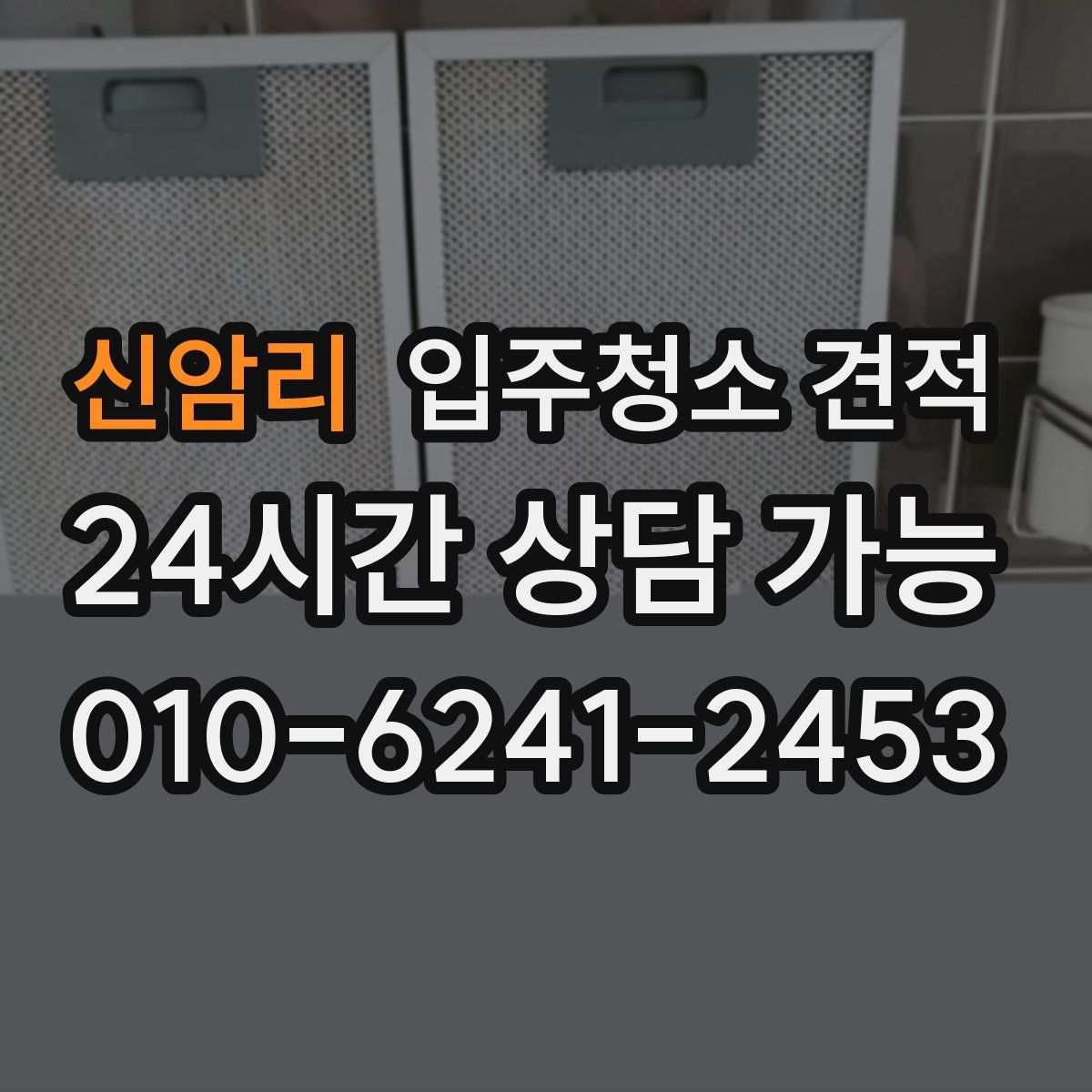 신암리 입주청소 견적