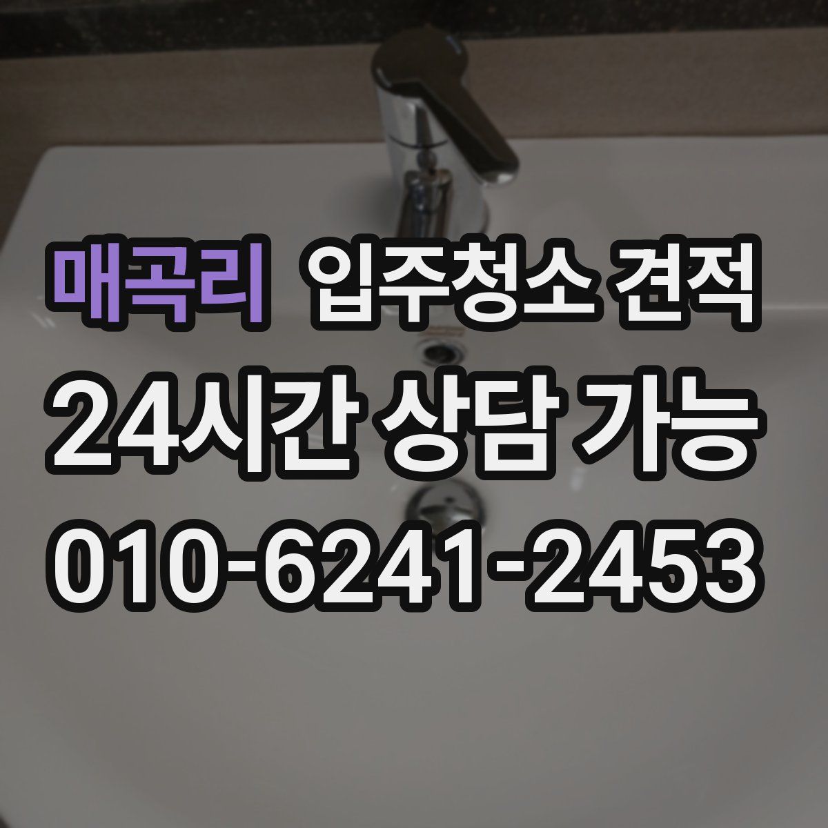 매곡리 입주청소 견적