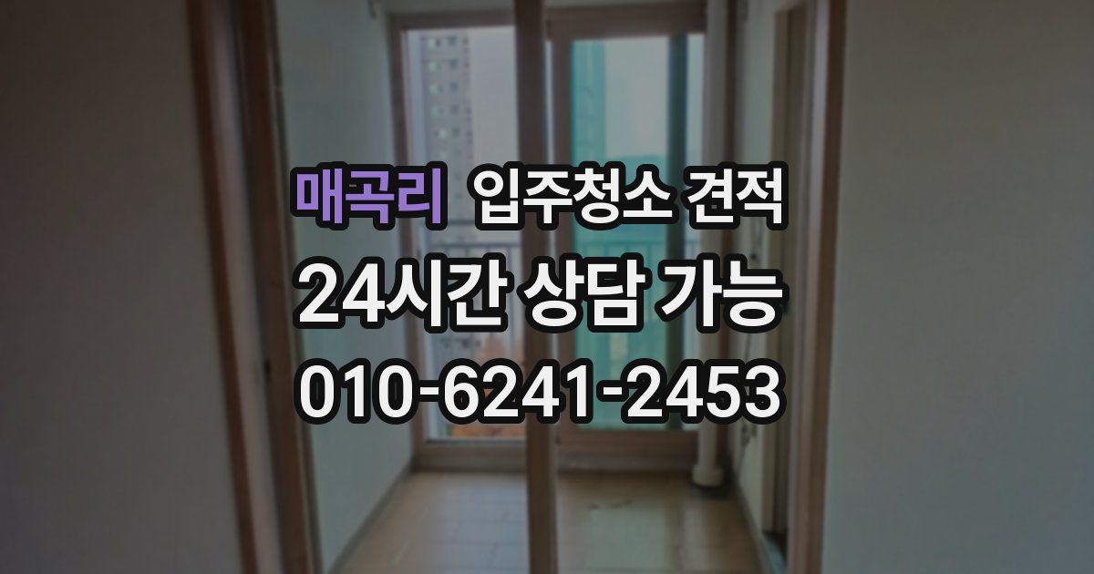 매곡리 입주청소 견적