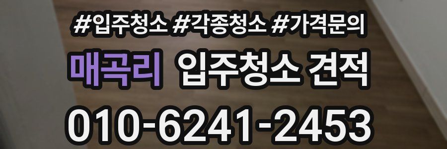 매곡리 입주청소 견적