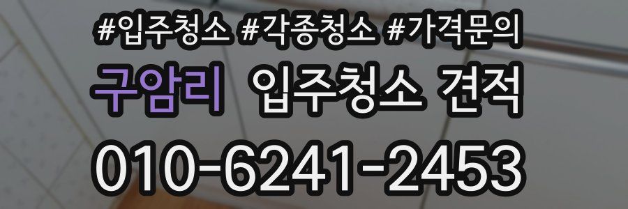 구암리 입주청소 견적