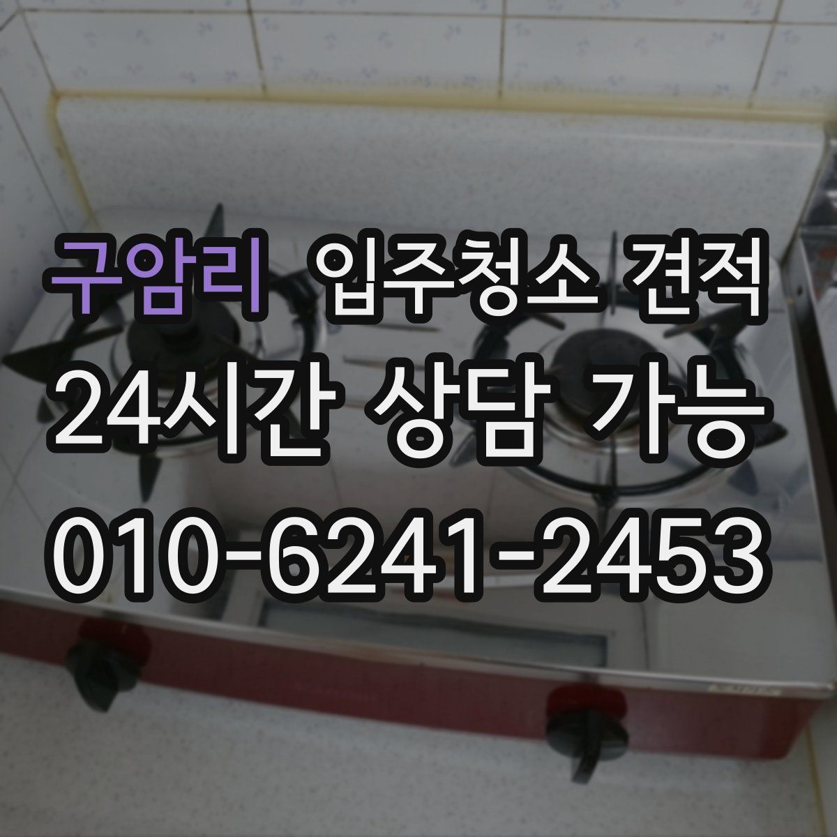 구암리 입주청소 견적