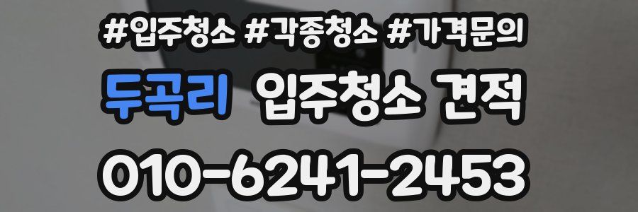 두곡리 입주청소 견적