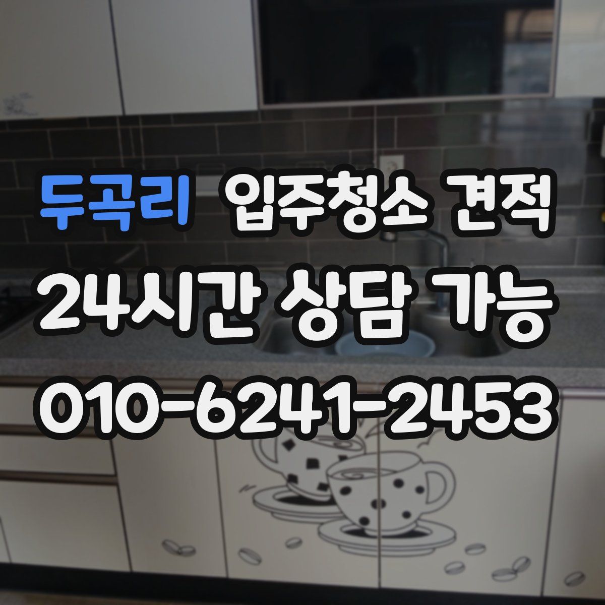 두곡리 입주청소 견적
