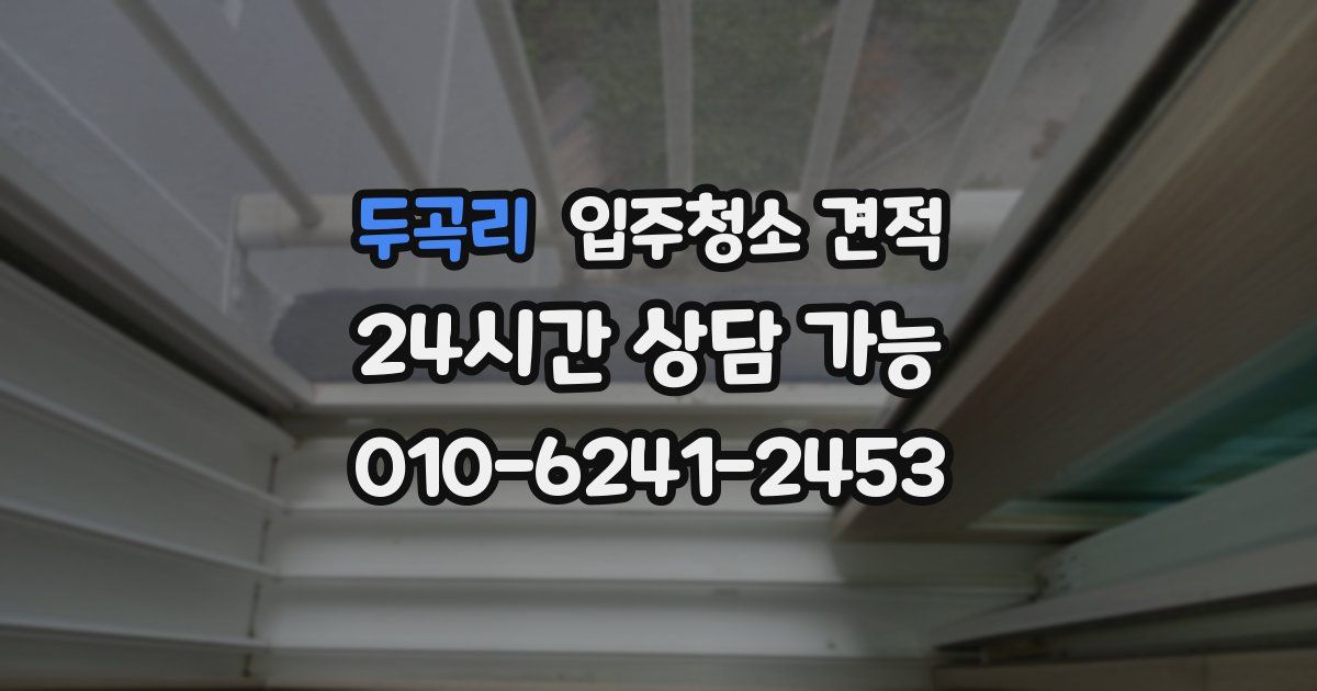 두곡리 입주청소 견적