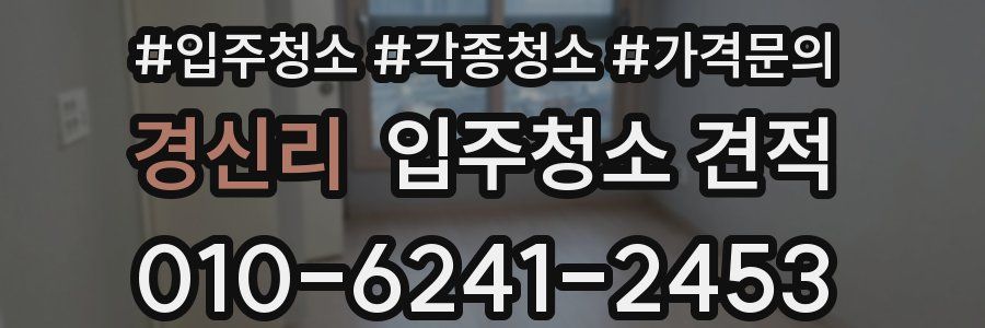 경신리 입주청소 견적