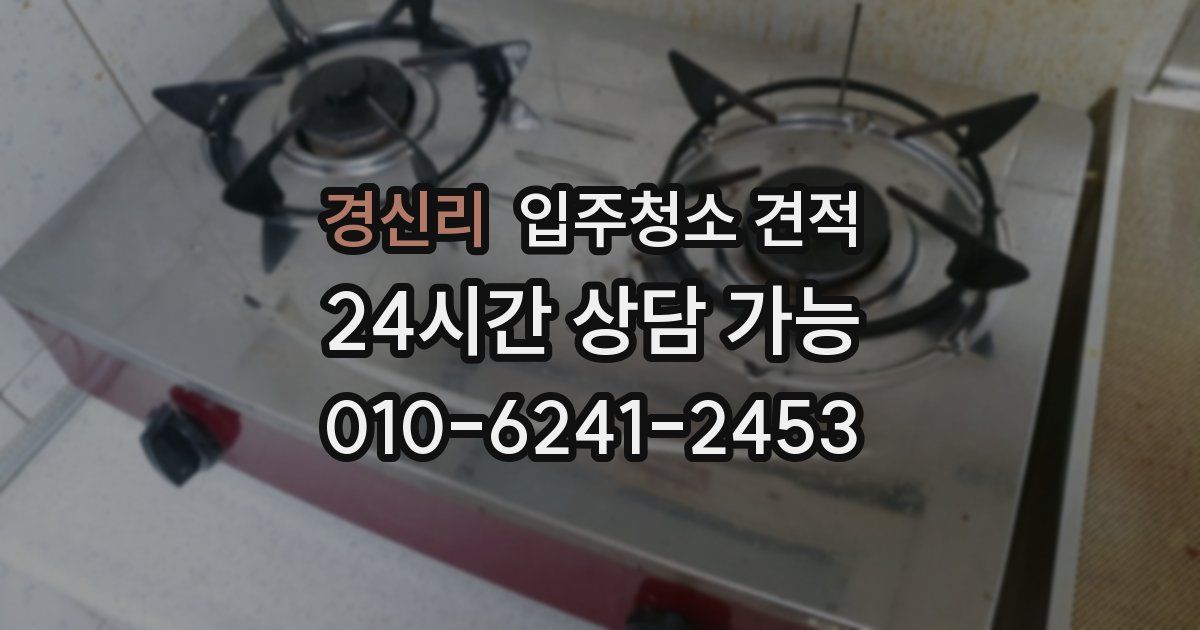 경신리 입주청소 견적