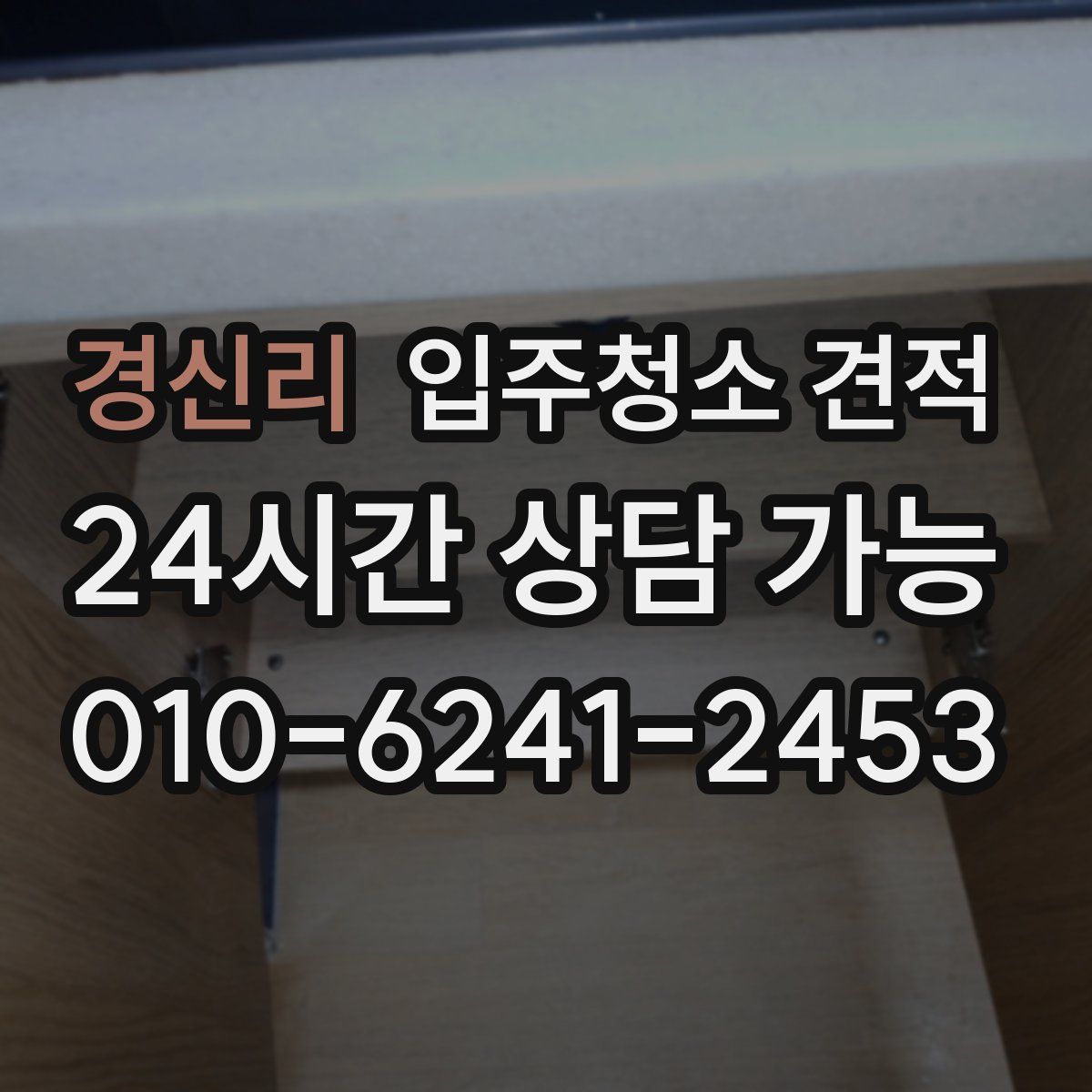 경신리 입주청소 견적