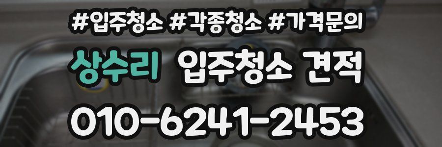 상수리 입주청소 견적