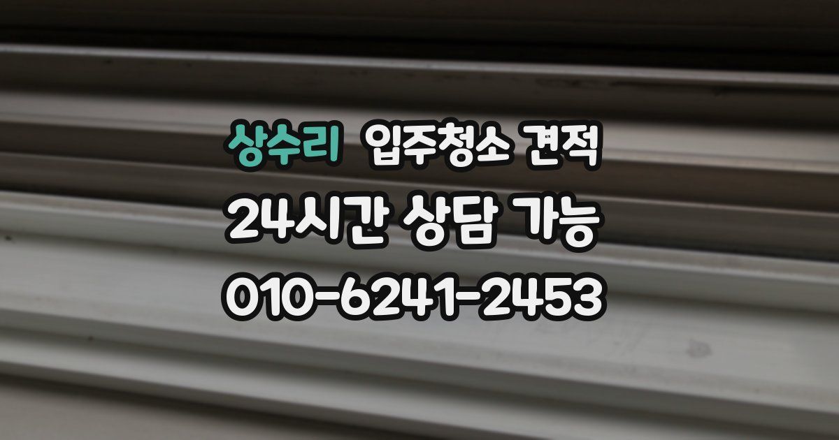 상수리 입주청소 견적