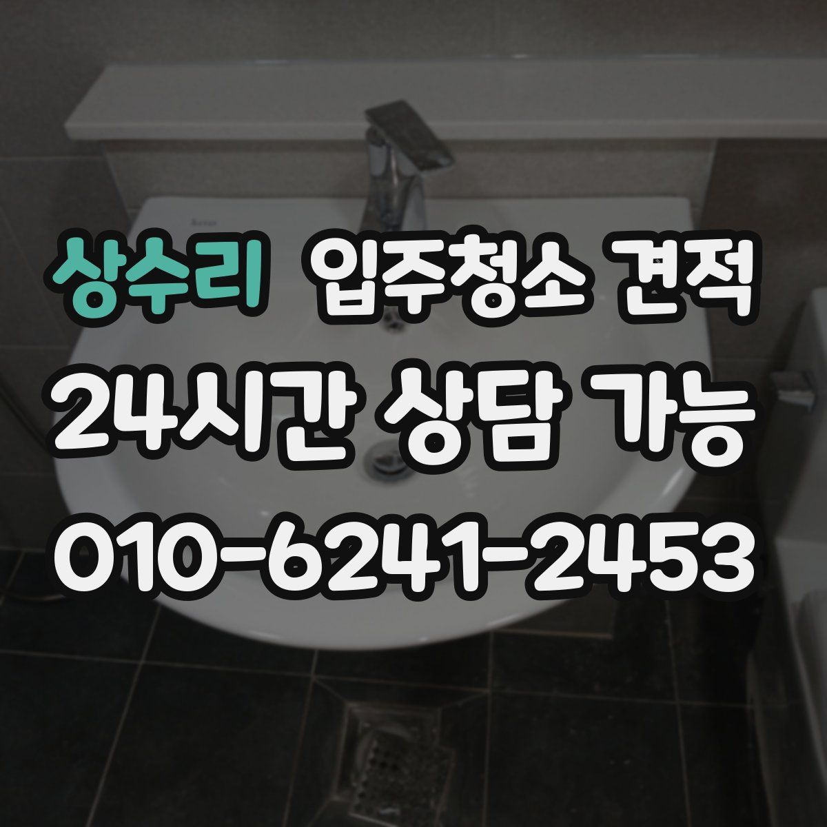 상수리 입주청소 견적