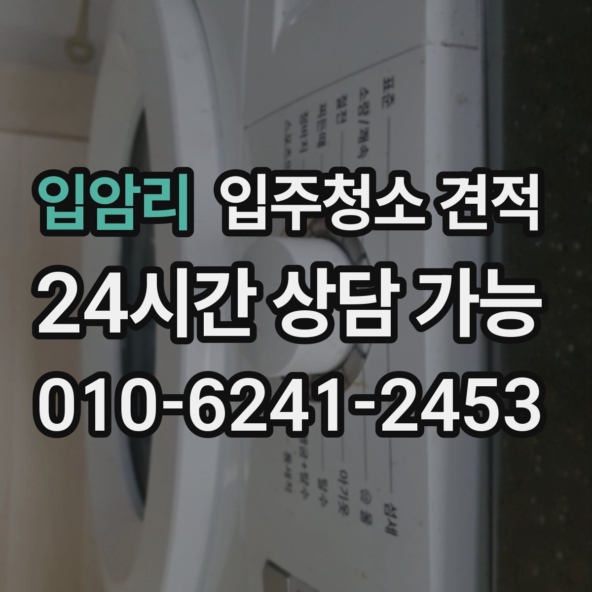 입암리 입주청소 견적