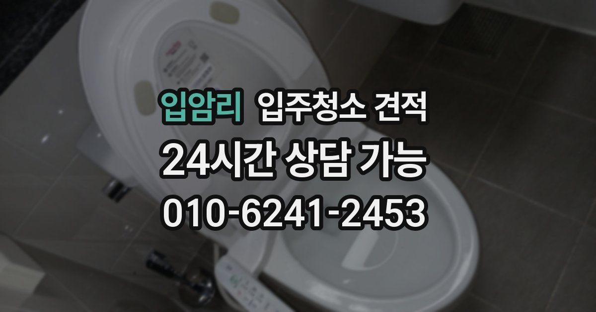 입암리 입주청소 견적